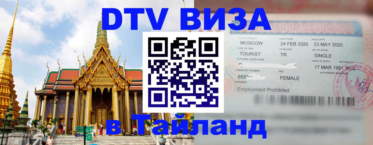 Цены на DTV визу в Таиланд — пакеты услуг, достаточно даже паспорта - Прага  20.11.2025 