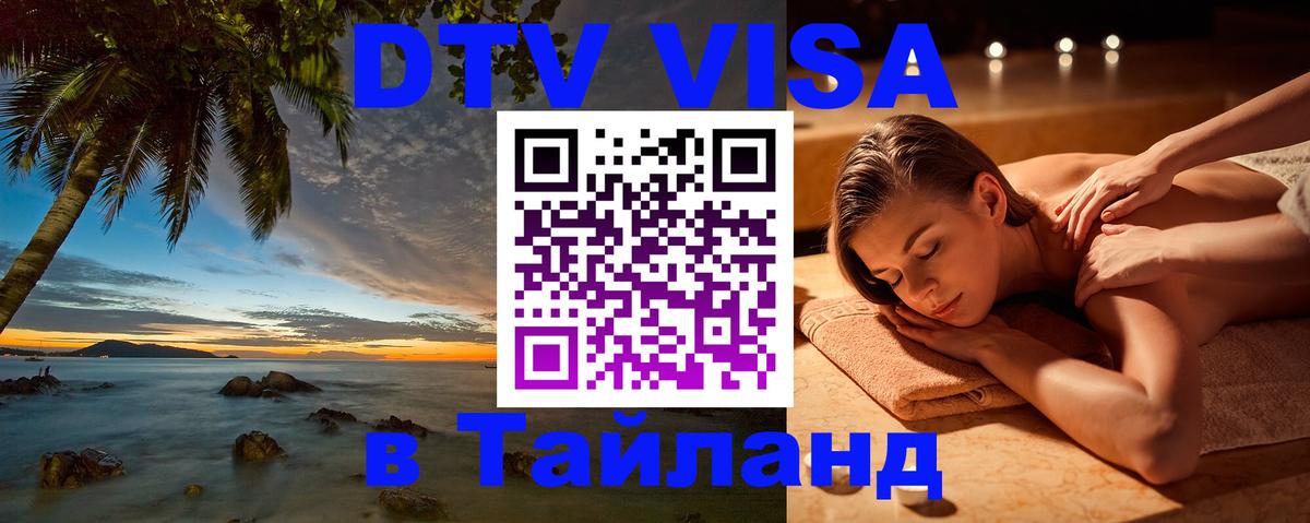 DTV Виза в Тайланд для россиян 