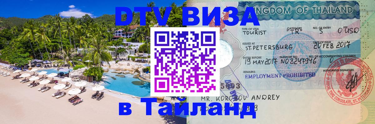ДТВ виза в Таиланд 